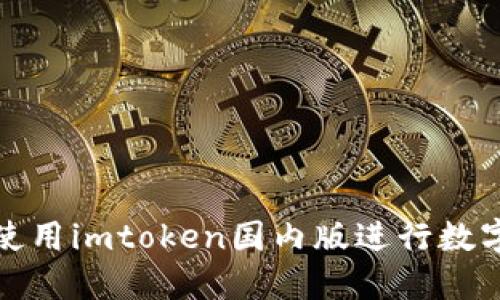 如何安全使用imtoken国内版进行数字资产管理