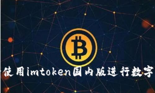 如何安全使用imtoken国内版进行数字资产管理
