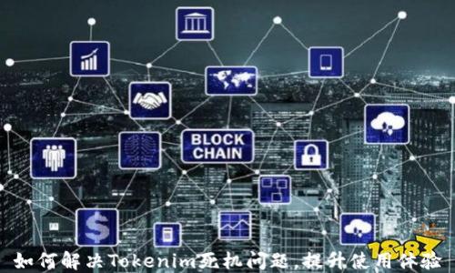 
如何解决Tokenim死机问题，提升使用体验