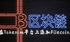 如何在Tokenim平台上添加Filecoin（FIL）