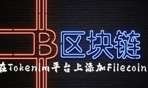 如何在Tokenim平台上添加Filecoin（FIL）