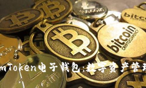 全方位解析imToken电子钱包：数字资产管理的理想选择