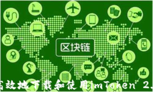 
如何安全高效地下载和使用imToken 2.0钱包源码