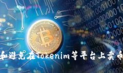 : 如何识别和避免在Tokenim等平台上卖币时收到黑