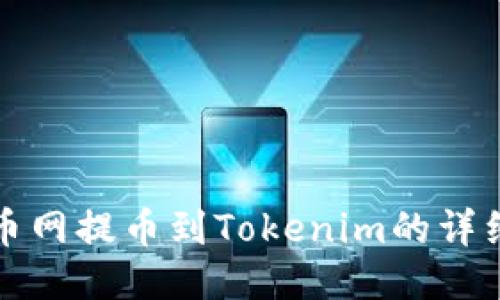 从火币网提币到Tokenim的详细指南