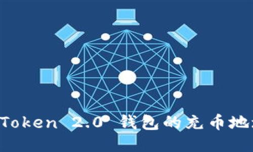 如何找到imToken 2.0 钱包的充币地址？全面指南
