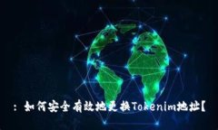 : 如何安全有效地更换Tokenim地址？