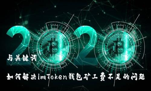 与关键词

如何解决imToken钱包矿工费不足的问题