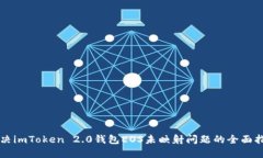 解决imToken 2.0钱包EOS未映射问题的全面指南