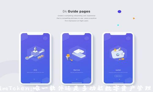 
了解imToken：唯一软件还是多功能数字资产管理平台？