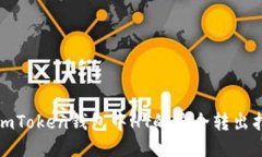: imToken钱包中HT的安全转出指南