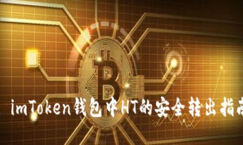 : imToken钱包中HT的安全转出指南