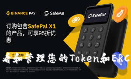 如何查看和管理您的Token和ERC20代币