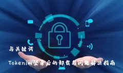 与关键词Tokenim登录后的卸载与问题解决指南