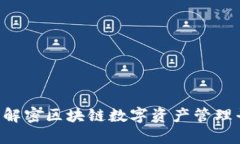 Tokenim: 解密区块链数字资产管理平台的未来