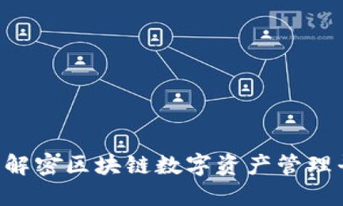 Tokenim: 解密区块链数字资产管理平台的未来