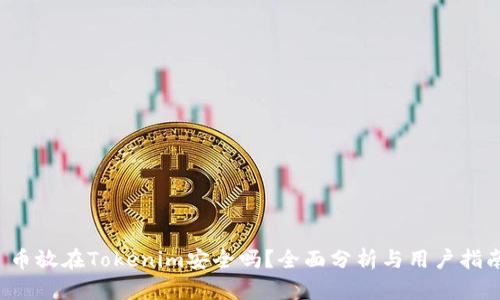  币放在Tokenim安全吗？全面分析与用户指南
