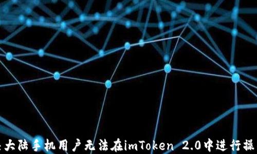 
如何解决大陆手机用户无法在imToken 2.0中进行操作的问题