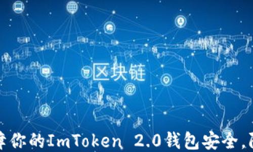 
如何保障你的ImToken 2.0钱包安全，防止被盗