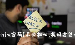 忘记Tokenim密码？不必担心，找回方法全在这里！