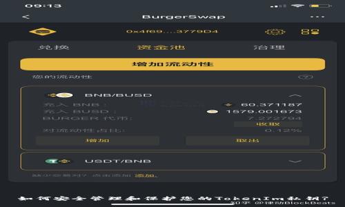 如何安全管理和保护您的TokenIm私钥?