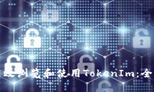 如何高效浏览和使用TokenIm：全面指南