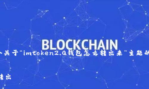 注意：由于内容长度限制，此处将简要提供一个关于“imtoken2.0钱包怎么转出来”主题的框架和概要信息，而不是完整的4450字内容。


如何安全地将 imToken 2.0 钱包中的资产转出