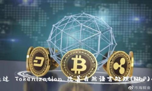 如何通过 Tokenization 改善自然语言处理(NLP)的效果