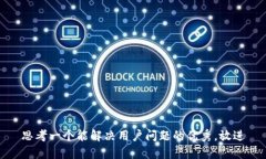 思考一个能解决用户问题的优秀，放进