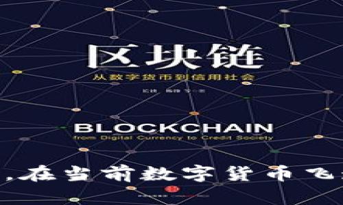   Tokenim如何支持EOS币及其优势分析 / 
 guanjianci Tokenim,EOS币,数字资产 /guanjianci 

在数字货币和区块链技术迅速发展的背景下，越来越多的用户关注如何在安全、可靠的平台上进行数字资产的管理与交易。Tokenim作为一款新兴的数字资产管理平台，其功能强大且操作简便，吸引了广泛的用户关注。本文将重点探讨Tokenim是否支持EOS币及其相关优势，并对许多可能用户关心的问题进行详细分析。

Tokenim概述
Tokenim是一款集成了钱包服务、交易所功能和多种数字资产管理工具的平台。它的目标是为用户提供一个简单、安全、高效的数字资产管理体验。Tokenim不仅支持主流的数字货币，如比特币（BTC）和以太坊（ETH），还致力于逐渐增加对其他币种的支持，包括EOS币。

EOS币简介
EOS币（EOS）是由Block.one公司开发的一种区块链平台，旨在为去中心化应用（DApp）提供高效且灵活的解决方案。EOS币具有高吞吐量、低延迟和灵活的治理机制等特点，使其在区块链平台中脱颖而出。随着其生态系统的发展，越来越多的项目和应用选择在EOS上构建，这无疑提高了其在市场上的重要性。

Tokenim对EOS币的支持
Tokenim平台的设计理念是支持多种数字资产，包括EOS币。用户可以在Tokenim平台上创建EOS钱包，并安全地存储和管理他们的EOS资产。此外，用户还可以利用Tokenim提供的超低手续费交易EOS币，享受便捷的交易体验。

Tokenim支持EOS币的优势
Tokenim对EOS币的支持为用户带来了许多显著优势：
ul
listrong安全性：/strongTokenim采用高端加密技术和多重身份验证机制，确保用户的数字资产安全无忧。/li
listrong易用性：/strong用户界面友好，操作简单，即使是首次接触数字资产的新手用户也能够轻松上手。/li
listrong多功能性：/strong除了EOS资产管理外，Tokenim还提供多种功能，如交易、信息分析、市场趋势等，帮助用户做出更好的投资决策。/li
listrong低手续费：/strongTokenim提供的交易手续费相对较低，降低了用户的交易成本，提升了投资收益。/li
/ul

与Tokenim相关的一些问题

1. 如何在Tokenim上创建EOS钱包？
在Tokenim平台上创建EOS钱包的过程相对简单，用户只需按照以下步骤操作：
ol
listrong注册账号：/strong首先，用户需要访问Tokenim官网并注册一个新账号。注册过程需要提供有效的电子邮箱地址和创建一个安全密码。/li
listrong身份验证：/strong为了确保账户安全，用户需要完成身份验证，通常需要提供一些个人信息以及相关证件。/li
listrong创建钱包：/strong身份验证完成后，用户可以在账户仪表盘上找到“创建钱包”选项。点击后，按照提示完成钱包的设置。/li
listrong获取EOS地址：/strong钱包创建成功后，用户将能获得一个独特的EOS地址，以后可以通过这个地址接收和发送EOS币。/li
listrong安全备份：/strong在创建钱包时，Tokenim会提供一段恢复助记词，用户务必要妥善保存，以防丢失访问权限。/li
/ol
通过以上步骤，用户就可以在Tokenim平台上成功创建一个EOS钱包，开始享受数字资产管理的便捷体验。

2. Tokenim的交易手续费是怎样的？
Tokenim对交易手续费的设定非常宽容，旨在为用户提供更优质的交易体验。通常，Tokenim的交易手续费由以下几个因素决定：
ul
listrong交易类型：/strong不同类型的交易手续费不同，较为复杂的交易或跨平台交易可能会收取稍高的费用。/li
listrong市场波动：/strong在数字货币市场波动较大的情况下，平台可能会调整手续费，以保障交易的顺利进行。/li
listrong用户级别：/strongTokenim对不同级别的用户设置了不同的手续费标准，一些VIP用户可能会享受更低的手续费。/li
/ul
总的来说，Tokenim的交易手续费很具竞争力，相比其他交易平台，更能给用户带来实惠。为了确保公平，用户在进行交易前都能看到明确的手续费信息。

3. Tokenim的安全性如何？
Tokenim注重用户的数字资产安全，因此平台采取了多重安全防护措施，包括：
ul
listrong数据加密：/strong所有用户的敏感数据都经过高强度加密处理，保障用户信息不被盗用。/li
listrong双重身份验证：/strong在帐户登录和资金转出时都需要进行双重身份验证，提高账户的安全级别。/li
listrong定期审计：/strongTokenim定期进行安全审计与测试，确保平台系统没有漏洞，能抵御外部攻击。/li
listrong用户教育：/strongTokenim还提供相关安全知识的教育，帮助用户提升自身的安全意识，降低被攻击的风险。/li
/ul
综上所述，Tokenim在安全性方面的努力使其成为一个相对安全可靠的数字资产管理平台，用户可以更加安心地在上面进行EOS等数字资产的操作。

4. Tokenim的客户支持如何？
Tokenim的客户支持体系非常完善，为用户解决问题提供了多渠道的选择。客户支持的主要方式包括：
ul
listrong在线客服：/strongTokenim提供在线客服功能，用户可以随时进行咨询，客服人员会在第一时间给予解答。/li
listrong帮助文档：/strong官网上有丰富的帮助文档和操作指南，用户可以自行查找相关信息。/li
listrong社区论坛：/strongTokenim设有用户社区论坛，用户可以在论坛上讨论问题，或者分享使用经验。/li
listrong邮件支持：/strong用户还可以通过电子邮件与Tokenim的支持团队联系，团队会在24小时内回复用户。/li
/ul
通过这些客户支持渠道，Tokenim致力于为用户提供及时、有效的帮助，确保用户在使用过程中的问题能够得到及时解决。

5. 如何安全管理EOS币？
在Tokenim平台上安全管理EOS币时，用户应遵循以下安全管理策略：
ul
listrong定期备份：/strong用户应定期对钱包进行备份，尤其是在添加或转移资产后，确保能够恢复访问。/li
listrong使用强密码：/strong账户密码应复杂且独特，以降低被破解的风险，定期更新密码也是一种有效的安全策略。/li
listrong启用双重认证：/strong尽量启用双重身份认证，增加账户登录和交易的安全性。/li
listrong警惕钓鱼行为：/strong用户需提高警惕，不轻信来路不明的链接和邮件，避免泄露账户信息。/li
listrong分散投资：/strong将资产分散存放于不同平台或钱包中，降低因平台问题带来的风险。/li
/ul
总之，安全管理EOS币需要用户保持警觉，采取必要的安全措施，才能最大程度地保护自己的数字资产。 

综上所述，Tokenim是一个对EOS币支持友好的数字资产管理平台，具备多项竞争优势，同时也在安全性、客户支持等方面不断完善，以满足用户的需求。在当前数字货币飞速发展的时代，选择一个可靠的平台无疑是投资者的明智之举。