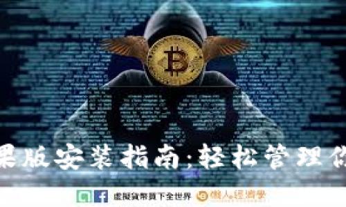 imToken苹果版安装指南：轻松管理你的数字资产