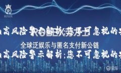 Tokenim高风险警示解析：您不可忽视的安全隐患