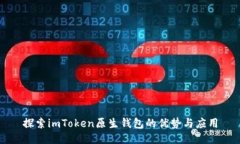 探索imToken原生钱包的优势与应用