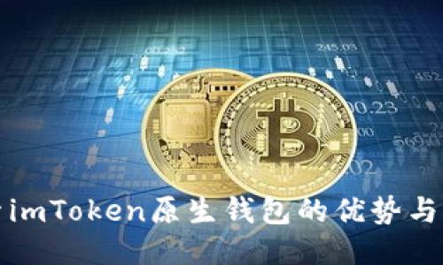 探索imToken原生钱包的优势与应用