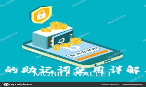 Tokenim中的助记词使用详解与案例分析