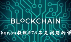 解决Tokenim提现ETH不足问题的详细指南