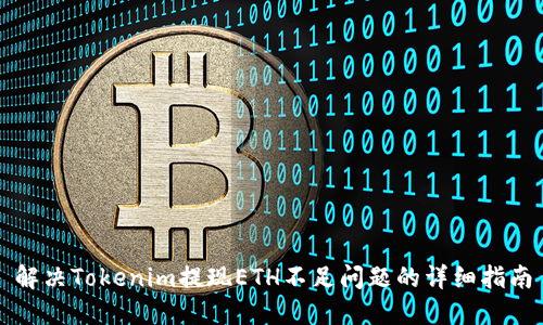 解决Tokenim提现ETH不足问题的详细指南