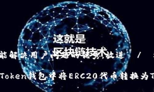 思考一个能解决用户问题的优秀，放进  /  标签里

如何在imToken钱包中将ERC20代币转换为TRC20代币