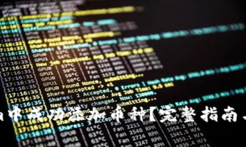 如何在Tokenim中成功添加币种？完整指南与常见问题解答