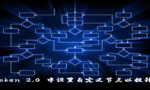 如何在 imToken 2.0 中设置自定义节点以提升区块链体验