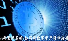 Tokenim的变现策略：如何将数字资产转化为有效收