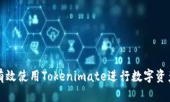 如何有效使用Tokenimate进行数字资产管理
