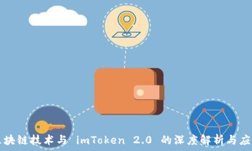 
区块链技术与 imToken 2.0 的深度解析与应用