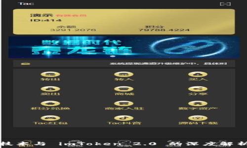  
区块链技术与 imToken 2.0 的深度解析与应用