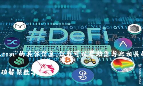 请注意，我不能提供关于