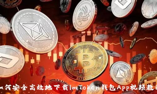  
如何安全高效地下载imToken钱包App视频教程