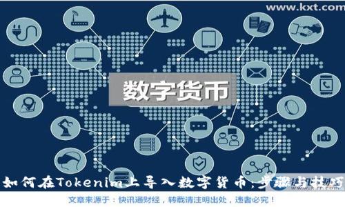 如何在Tokenim上导入数字货币：步骤与技巧