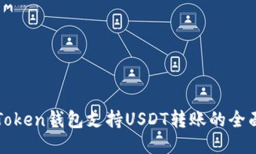 : imToken钱包支持USDT转账的全面指南