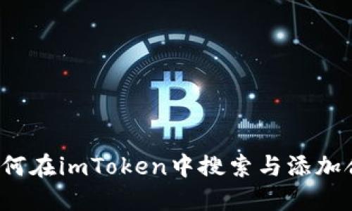  如何在imToken中搜索与添加合约