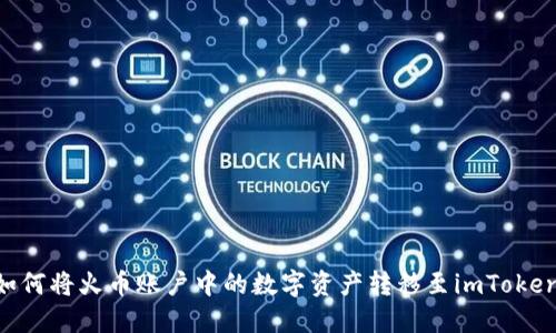 安全便捷：如何将火币账户中的数字资产转移至imToken 2.0 钱包